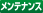 [メンテ]