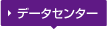 データセンター