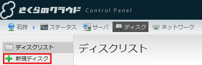 クラウドコントロールパネル：「ディスク」
