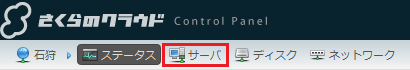 クラウドコントロールパネル