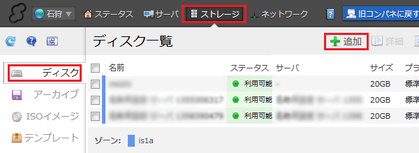 クラウドコントロールパネル：「ディスク」