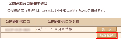 公開連絡窓口情報の確認