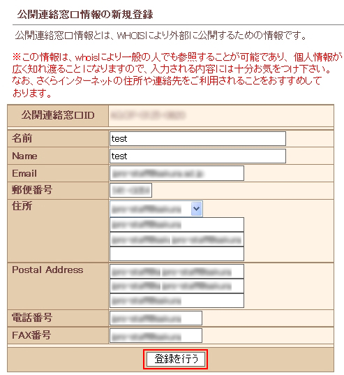 公開連絡窓口情報の新規登録