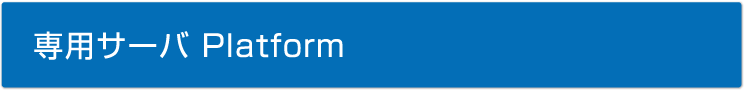専用サーバ Platform