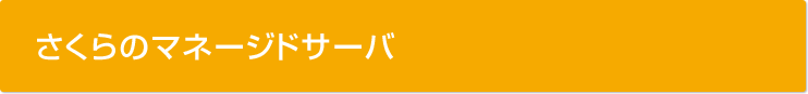 さくらのマネージドサーバ