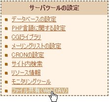 ファイル共有（WebDAV）