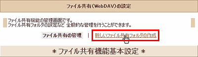 ファイル共有（WebDAV）