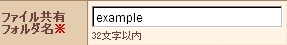 ファイル共有（WebDAV）