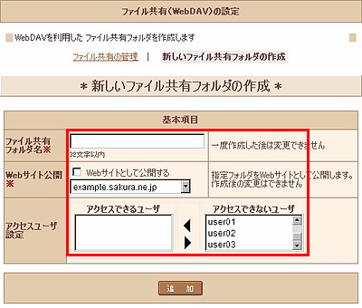 ファイル共有（WebDAV）