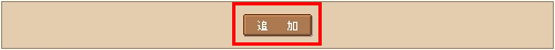 ユーザの追加