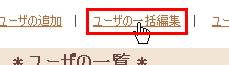 ユーザ管理