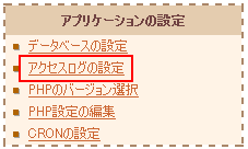 アクセスログの設定