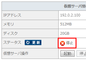 ステータスの確認