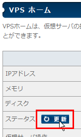 ステータスの確認