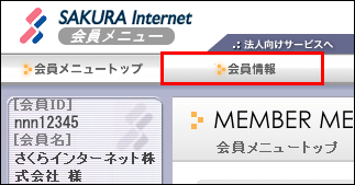 会員メニュー