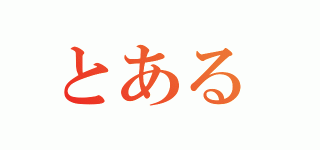 20091223-gra2.gif