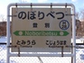 登別駅