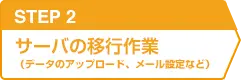 STEP2 サーバーの移行作業（データのアップロード、メール設定など）