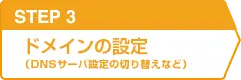 STEP3 サーバーの移行作業（DNSサーバー設定の切り替えなど）