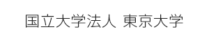 国立大学法人 東京大学 様