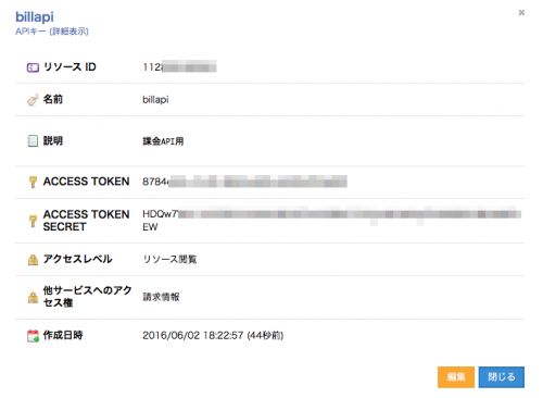 請求関連API キー確認画面
