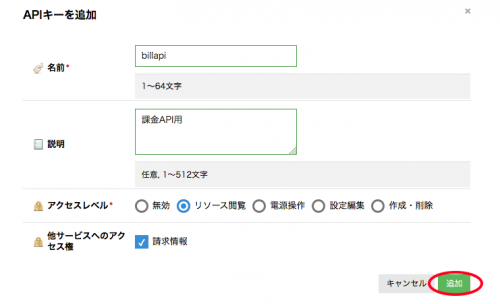 請求関連API APIキー作成画面