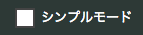 シンプルモード