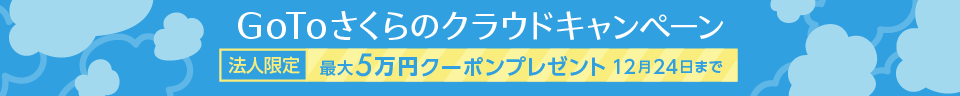GoToさくらのクラウドキャンペーン