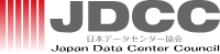 日本データセンター協会（JDCC）