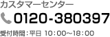 0120-380397（無料） 受付時間：平日10：00～18：00