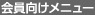 会員向けメニュー