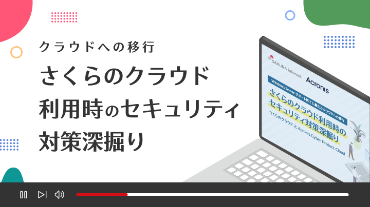 さくらのクラウド利用時のセキュリティ対策深掘り