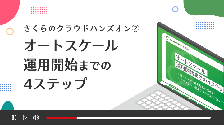 【さくらのクラウドハンズオン】②オートスケール運用開始までの4ステップ