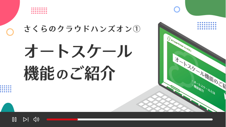 【さくらのクラウドハンズオン】①オートスケール機能のご紹介