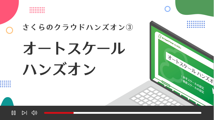 【さくらのクラウドハンズオン】③オートスケールハンズオン