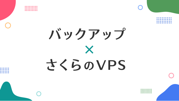 さくらのVPSに対応したバックアップ製品をご紹介「バックアップ×さくらのVPS」