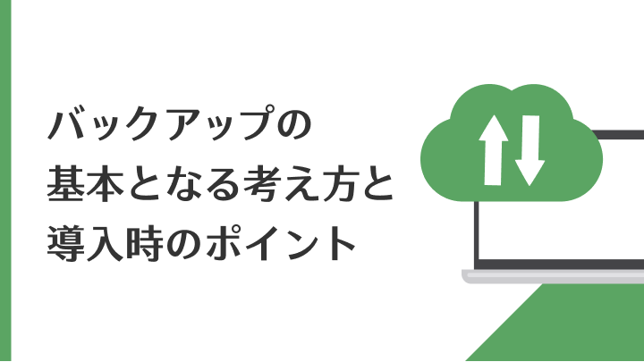 バックアップの基本となる考え方と導入時のポイント