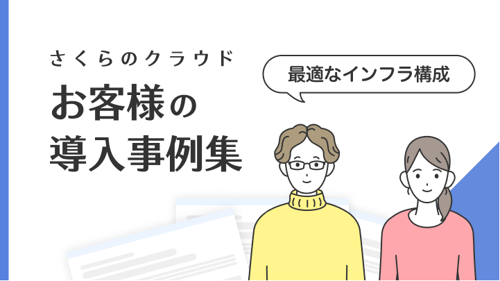 【事例集】さくらのクラウド導入