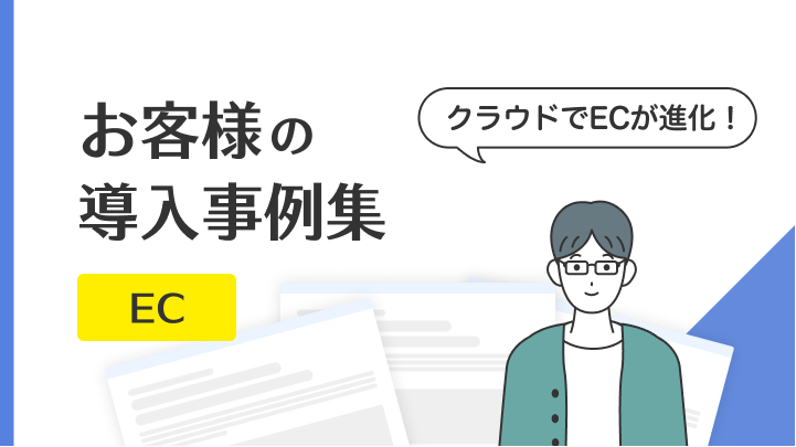 【事例集】EC関連
