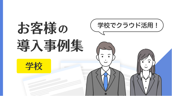 【事例集】学校関連