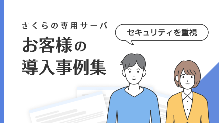 【事例集】専用サーバー導入