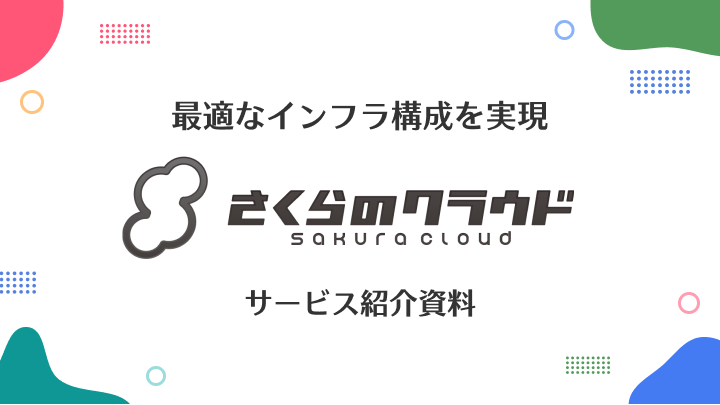 さくらのクラウドサービス紹介資料