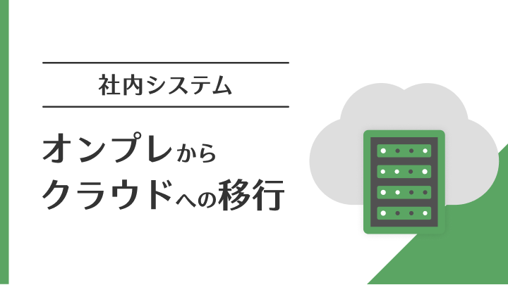 オンプレからクラウドへの移行（社内システム）