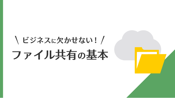 ビジネスに欠かせない！ファイル共有の基本