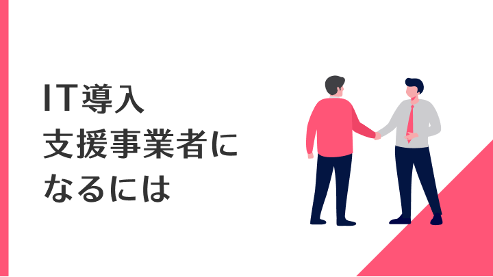 IT導入支援事業者になるには