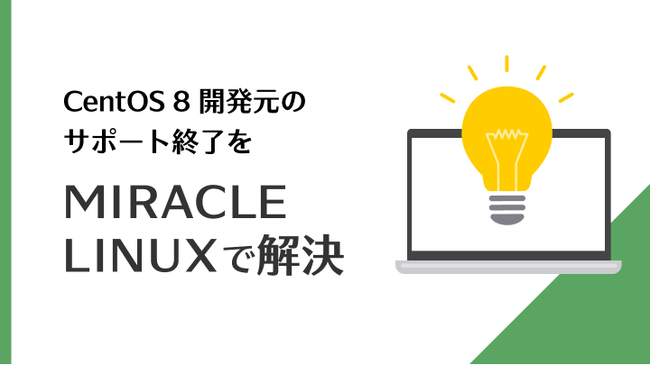 CentOS 8 開発元のサポート終了をMIRACLE LINUXで解決