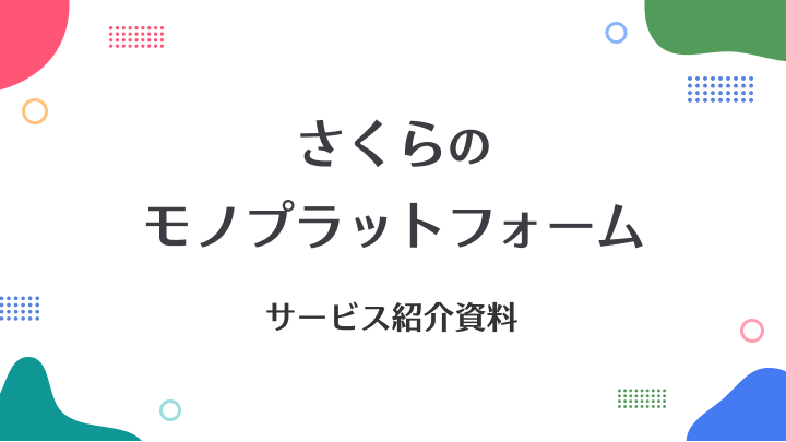 さくらのモノプラットフォーム　サービスのご紹介