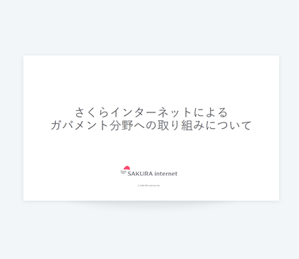 さくらインターネットによるガバメント分野への取り組みについて