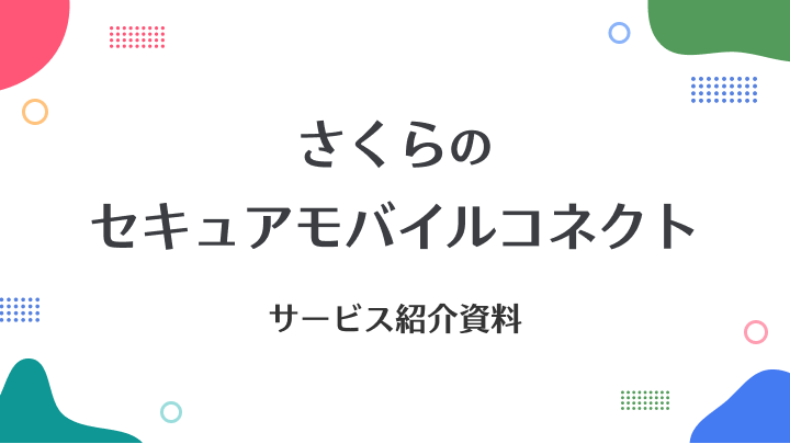 さくらのセキュアモバイルコネクト　サービスのご紹介