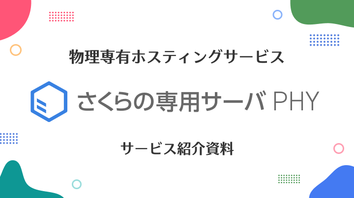 さくらの専用サーバPHYサービス紹介資料